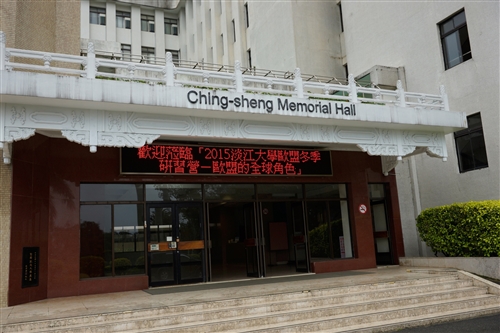 歐洲聯盟研究中心舉辦「2015淡江大學歐盟冬季研習營」。