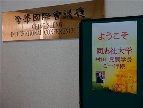 日本同志社大學校長村田晃嗣一行4人蒞校參訪。