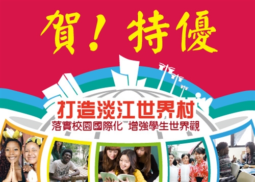 本校榮獲教育部大專校院國際化品質視導「特優獎」。