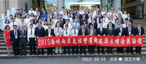 本校舉辦「2015海峽兩岸氣候變遷與能源永續發展論壇」。