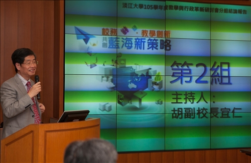 校務轉型‧教學創新‧共創藍海新策略