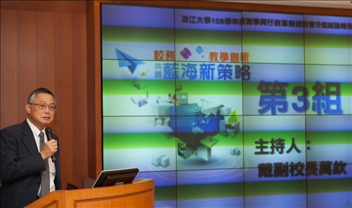 校務轉型‧教學創新‧共創藍海新策略