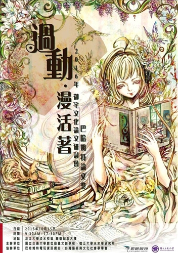 御宅文化學術研討會 多元學術觀點探討ACG議題