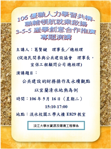 水環系----敬邀參加3-5-5產學創意合作推廣專題演講〜公共建設的財務操作及永續觀點　以宜蘭清水地熱為例