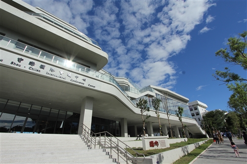 守謙國際會議中心