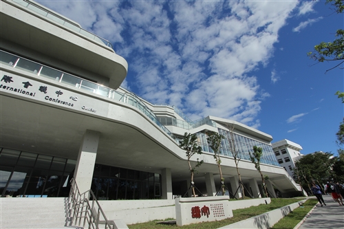 守謙國際會議中心