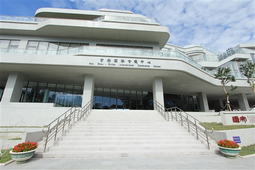 守謙國際會議中心