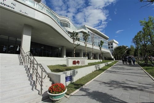 守謙國際會議中心