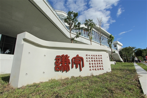 守謙國際會議中心