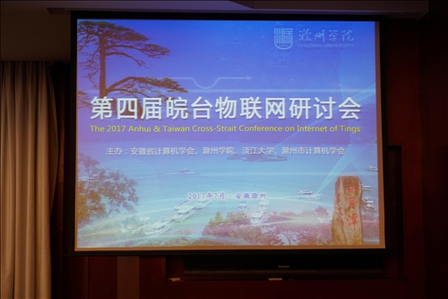 皖台物聯網研討會探究未來科技變革