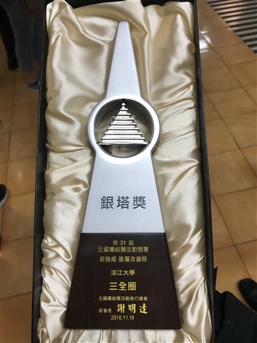 蘭陽校園「三全圈」以「提升蘭陽校園學生宿舍掛號信/包裹處理之學生滿意度」榮獲第31屆「全國團結圈活動競賽」自強組銀塔獎