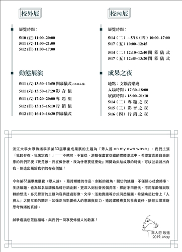 大傳系第33屆畢業展-眾人游•堅定游出自我