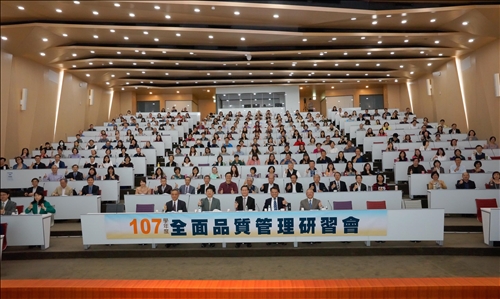 107學年度全面品質管理研習會：璀璨第五波․品質再躍升