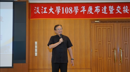 淡江薪火相傳～108學年度布達及主管交接典禮