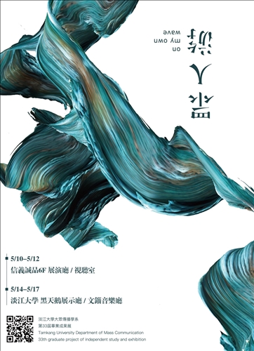 大傳系第33屆畢業展-眾人游•堅定游出自我