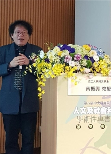 英文系教授蔡振興專書獲「第八屆中央研究院人文及社會科學學術性專書獎」