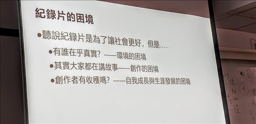 分析台灣當代的紀錄片的困境