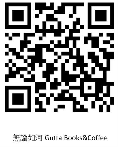 無論如河Gutta Books&Coffee