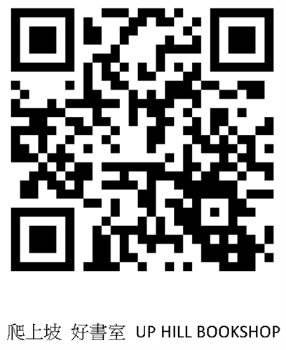 爬上坡 好書室 UP HILL BOOKSHOP