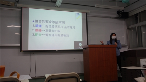 邀請現任國立教育廣播電臺節目製作主持人季潔老師，指導同學口語表達的技巧與聲調的變化。