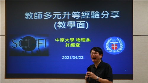 中原大學許經夌教授分享教學研究升等經驗