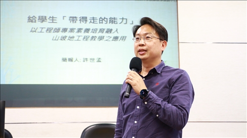 國立臺灣海洋大學許世孟教授蒞校分享給學生「帶得走的能力」—以工程師專案素養培育融入山坡地工程教學之應用