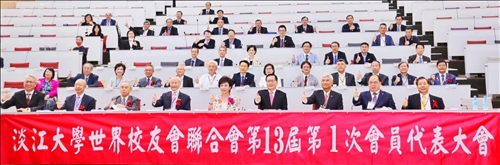 世界校友會聯合會會員代表大會