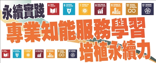 專業知能服務學習課程