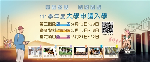 111學年度大學申請入學