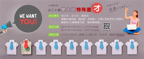 112學年度淡江大學學士班特殊選才
