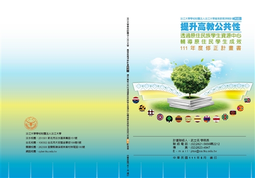 深耕計畫附錄2_提升高教公共性透過原住民族學生資源中心-111年度修正計畫書