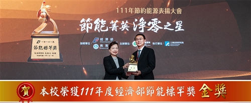 節能菁英 淨零之星——本校獲111年經濟部節能標竿獎金獎