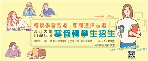 111學年度寒假轉學生招生