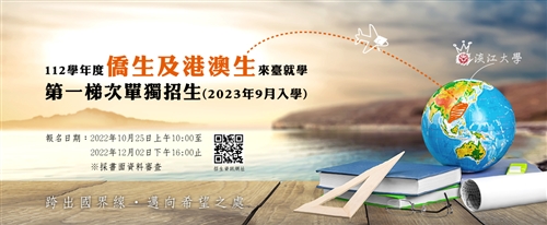 112學年度僑生及港澳生來台就學第一次單獨招生