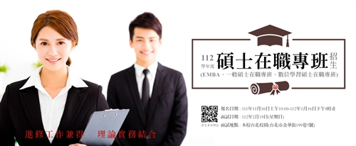 112學年度碩士在職專班招生