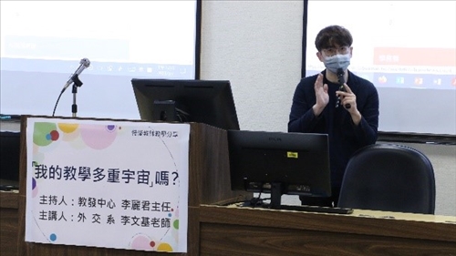 邀請外交系李文基老師分享『「我的教學多重宇宙嗎」?』研習活動