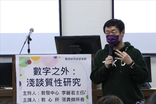 邀請教心所張貴傑所長分享「數字之外:淺談質性研究」研習活動
