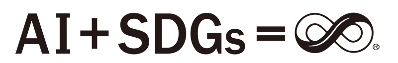 「AI+SDGs=∞」標準圖樣