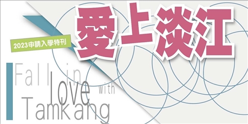 2023申請入學特刊