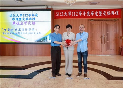 大眾傳播學系主任交接