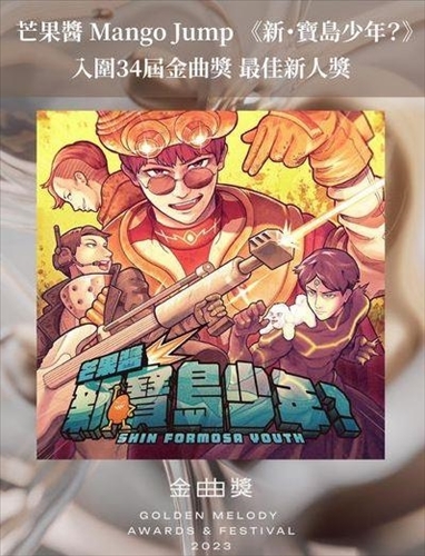 金曲入圍_芒果醬