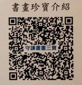 書畫珍寶QR Code