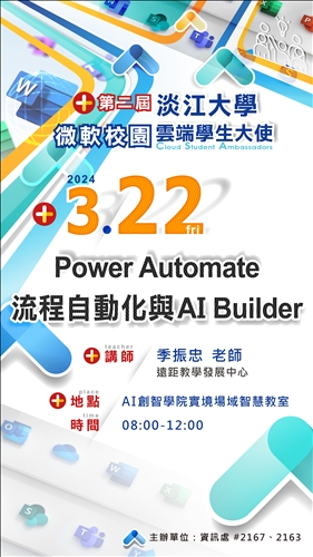 3月22日由季振忠老師為CSA講授「Power Automate流程自動化與AI Builder」課程海報。
