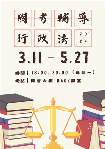國考輔導班-行政法