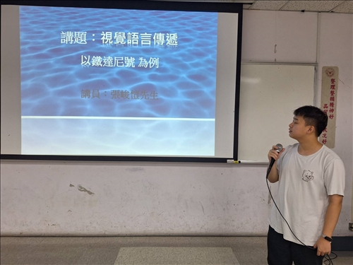 大傳系張峻愷同學談視覺語言傳遞-以鐵達尼號為例