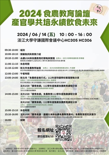 2024食農教育論壇：產官學共培永續飲食未來