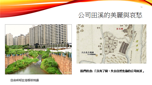 新北市淡水區「公司田溪的美麗與哀愁」