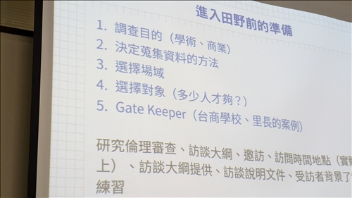 講者說明進入田野前的準備工作