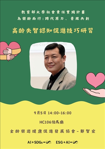 高齡失智認知促進技巧研習