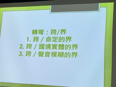 主講人分享轉彎：跨/界的經歷與收穫